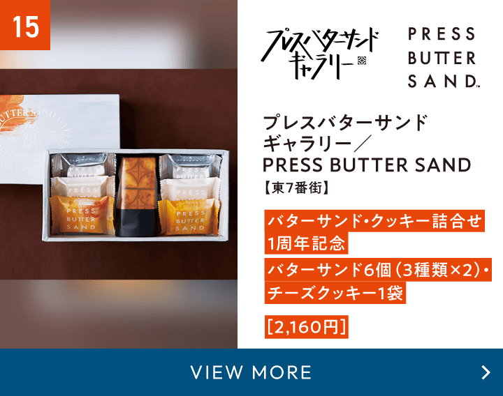 15-プレスバターサンドギャラリー／PRESS BUTTER SAND