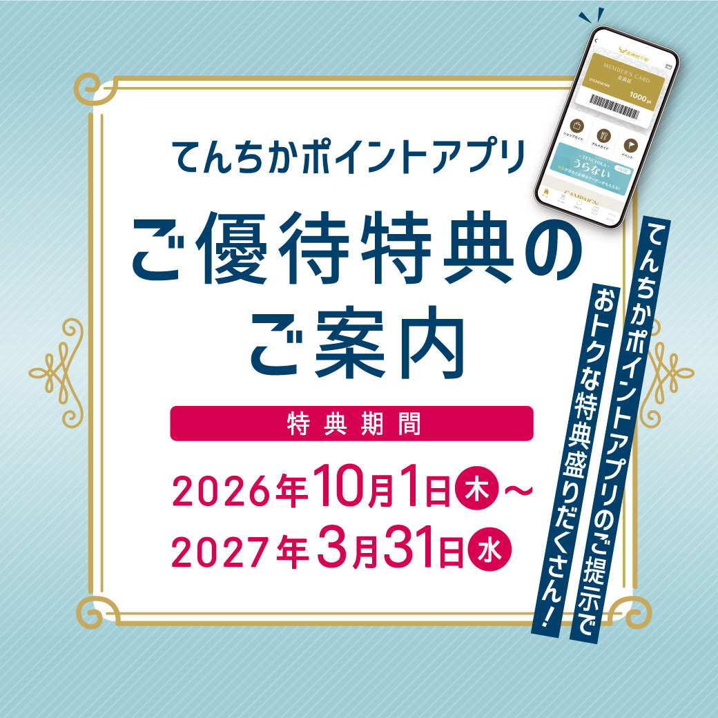 てんちかポイントアプリご優待（202610～202703）