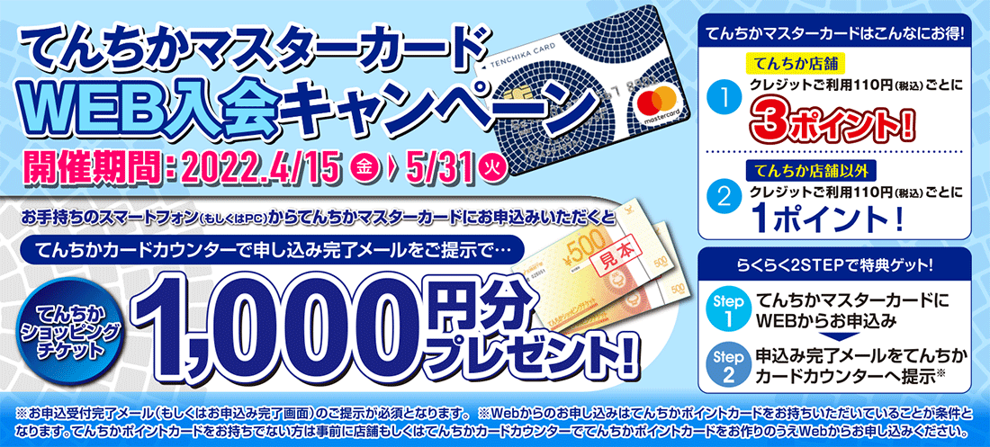 てんちかマスターカードWEB入会キャンペーン(2022/4/15~5/31)
